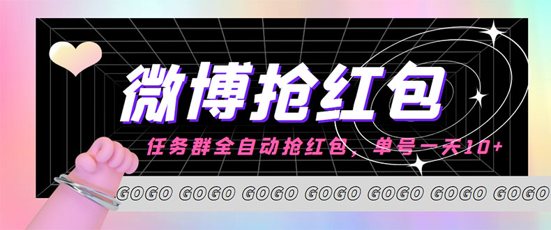 外面收费1800的微博挂机全自动抢红包项目，单号一天10+【永久脚本+教程】-56课堂