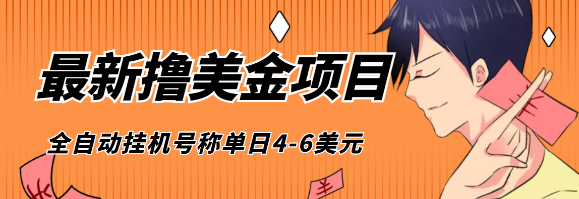 外面收费1980的最新国外撸美金挂机项目，号称单窗口一天4美金+(脚本+教程) -56课堂