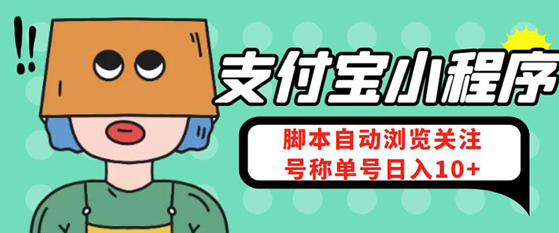 支付宝浏览关注任务，脚本全自动挂机，号称单机日入10+【安卓脚本+教程】-56课堂