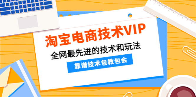 淘宝电商技术VIP，全网最先进的技术和玩法，靠谱技术包教包会（更新106）-56课堂