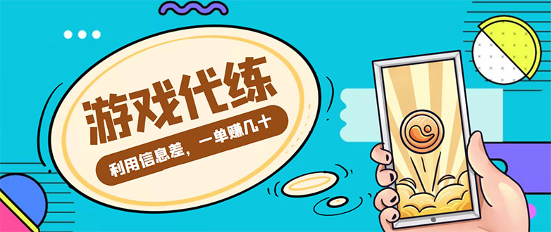 游戏代练项目，一单赚几十，简单做个中介也能日入500+【渠道+教程】-56课堂