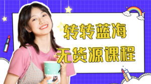 外面几大百几大千的割韭菜转转电商教程 转转蓝海无货源 多账号操作月入1w+-56课堂