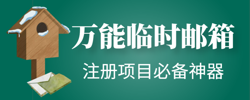图片[1]-【注册必备】万能临时随机秒生成邮箱，注册项目必备神器【永久脚本】-56课堂
