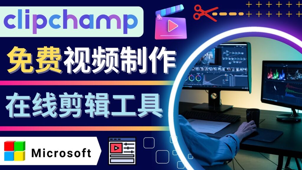 图片[1]-如何利用在线视频剪辑软件Clipchamp,轻松制作YouTube，TikTok视频-56课堂