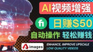在Fiverr出售视频增强服务赚钱的方法:每单5美元, 日赚50美元,一键操作-56课堂