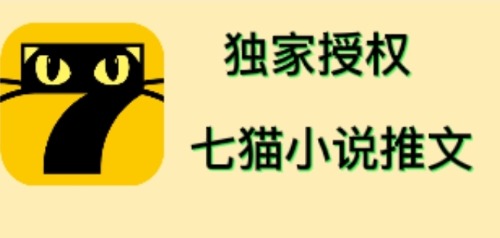 七猫小说推文（全网独家项目），个人工作室可批量做【详细教程+技术指导】-56课堂