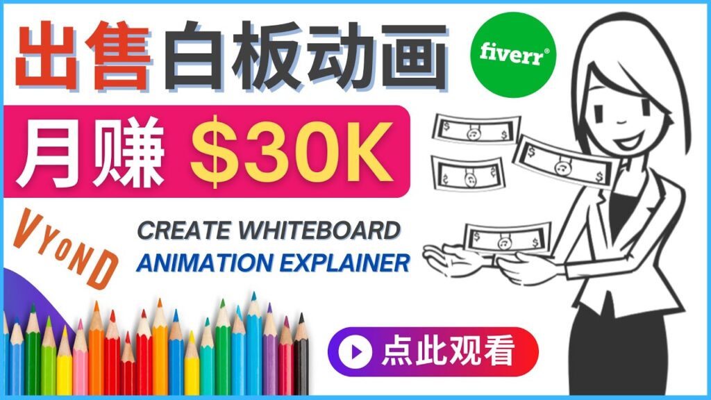 图片[1]-如何用最简单制作白板动画（WhiteBoard Animation）月赚3万美元-56课堂