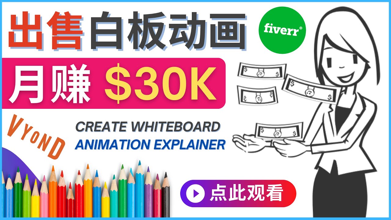 如何用最简单制作白板动画（WhiteBoard Animation）月赚3万美元-56课堂