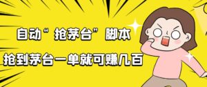 自动抢茅台脚本,一单轻松赚几百起(详细操作教程+脚本)-56课堂