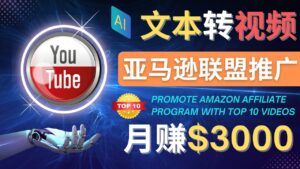 利用Ai工具制作Top10类视频,月赚3000美元以上–不露脸，不录音！-56课堂