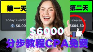 短时间赚6000美元分步教程CPA营销免费流量方法赚钱项目!-56课堂