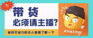 淘宝无人直播带货0基础教程,手把手教你无人直播,省钱又省力-56课堂