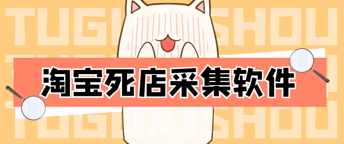 外面298一个月的淘宝死店采集项目【死店采集脚本+详细操作教程】-56课堂