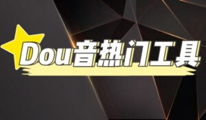 抖音热门工具,最新热点快人一步【永久版脚本】-56课堂