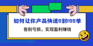 拼多多商家课:如何让你产品快速0到100单,告别亏损,实现盈利赚钱-56课堂