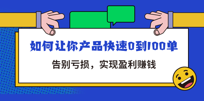拼多多商家课：如何让你产品快速0到100单，告别亏损，实现盈利赚钱-56课堂