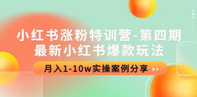 小红书涨粉特训营-第四期：最新小红书爆款玩法，月入1-10w实操案例分享-56课堂