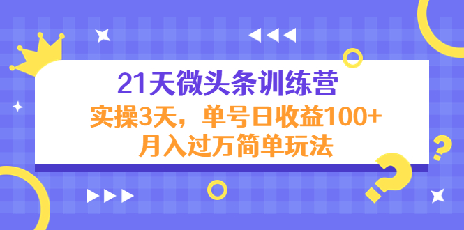 21天微头条训练营，实操3天，单号日收益100+月入过万简单玩法-56课堂