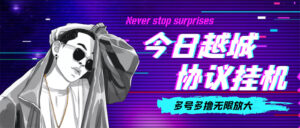 今日越城撸话费项目，每周兑换30话费 协议脚本支持批量养号抢购(软件+教程)-56课堂