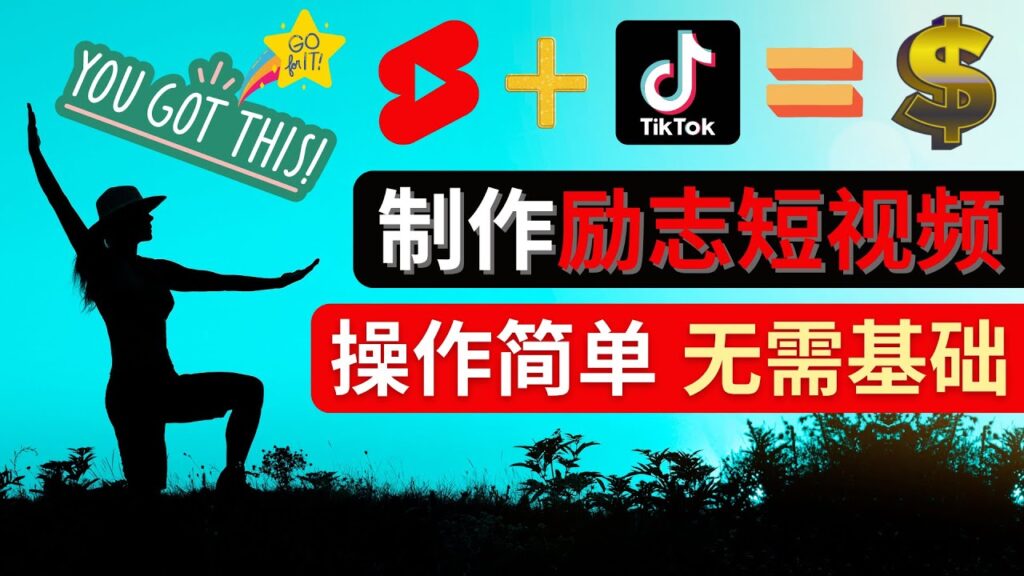 图片[1]-制作Tiktok, Youtube Shorts励志短视频 – 通过短视频平台快速开通广告获利-56课堂