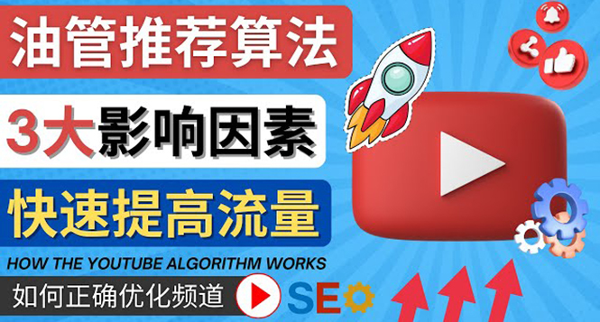 YouTube视频推荐算法 (Algorithm ) 详解YouTube推荐机制，帮你获得更多流量-56课堂