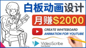 创建白板动画(WhiteBoard Animation)YouTube频道,月赚2000美元-56课堂