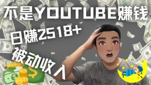 看视频也能被动收入,千次观看赚22美元-日赚2518+(不是YOUTUBE赚钱)-56课堂