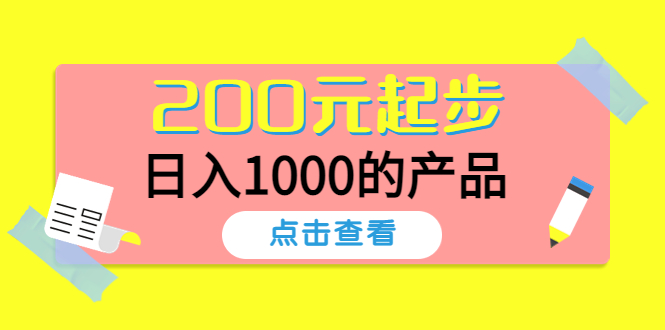 酷酷说钱，200元起步，日入1000的产品（付费文章）-56课堂