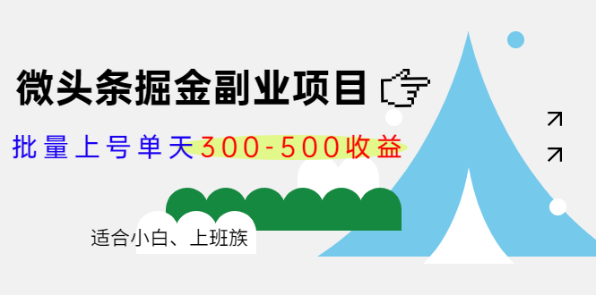 微头条掘金副业项目第4期：批量上号单天300-500收益，适合小白、上班族-56课堂