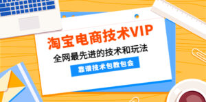 淘宝电商技术VIP,全网最先进的技术和玩法,靠谱技术包教包会(更新115)-56课堂