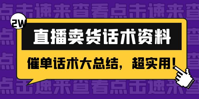 2万字 直播卖货话术资料：催单话术大总结，超实用！-56课堂