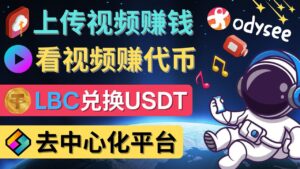 去中心化影音平台LBRY_Odysee的赚钱方法 – 上传视频，看视频赚钱的平台-56课堂