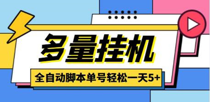 图片[1]-最新多量零花全自动挂机，单号一天5+可无限批量放大【全自动脚本+教程】-56课堂