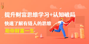 提升财富思维学习+认知破局:快速了解有钱人的思维,助你财富一生!-56课堂