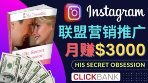 通过Instagram推广Clickbank热门联盟营销商品,月入3000美元-56课堂