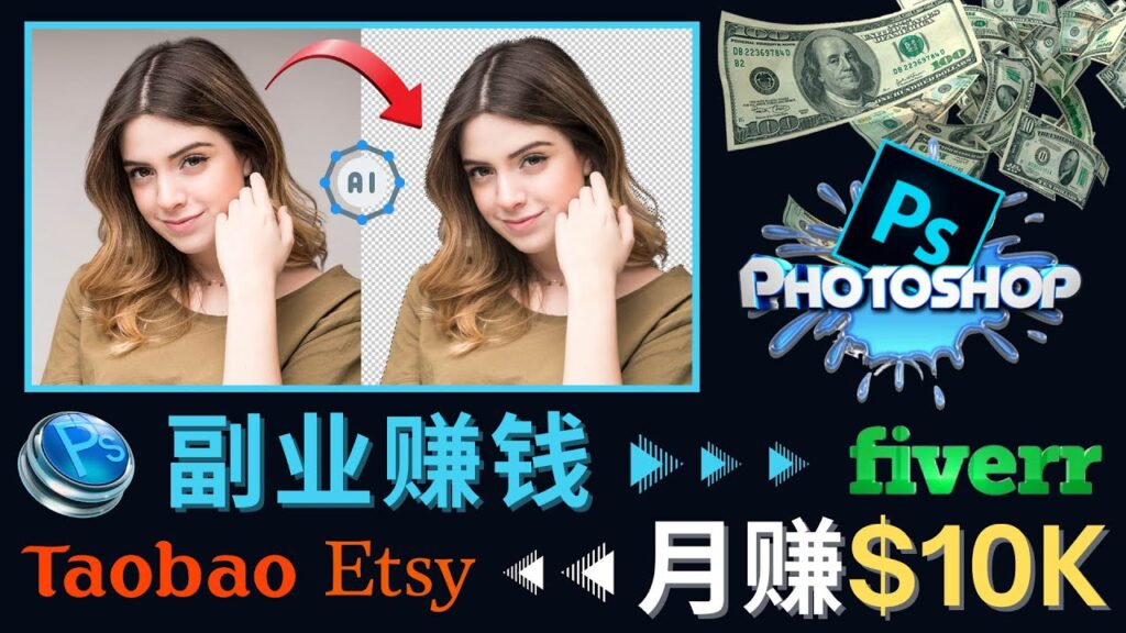 图片[1]-掌握PS修图技能，月赚5000美元以上 – 利用Adobe Photoshop赚钱的3种途径-56课堂