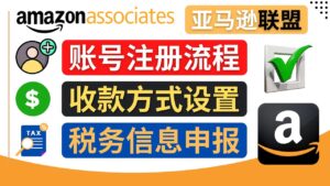 亚马逊联盟(Amazon Associate)注册流程,税务信息填写,收款设置-56课堂