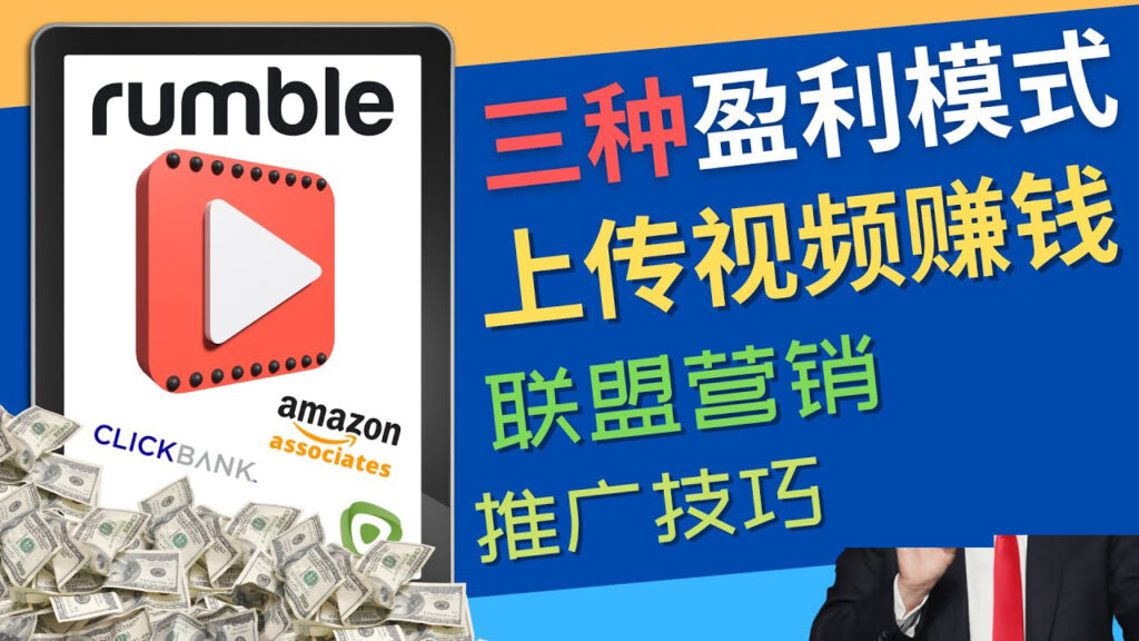图片[1]-视频分享平台Rumble的三种赚钱模式 – 上传视频赚钱 联盟营销 推广技巧-56课堂