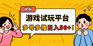 游戏试玩按任务按部就班地做,随手点点单号日入50+,可多号操作-56课堂