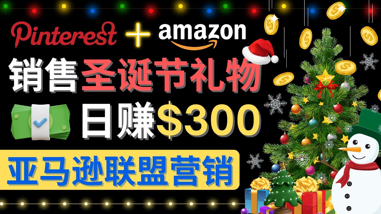 通过Pinterest推广圣诞节商品，日赚300+美元 操作简单 免费流量 适合新手-56课堂