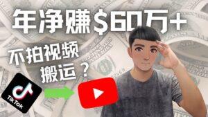 Youtube变现项目:搬运国内视频Youtube赚钱$60万+(实操教程)-56课堂