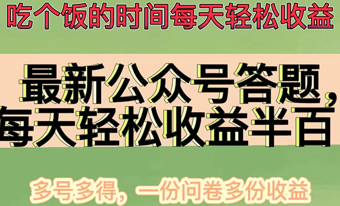 最新公众号答题项目，每天轻松破百，多号多得，一分问卷多份收益(视频教程)-56课堂