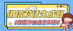 【装逼必备】情感对话号必备-微信对话截图生成器(仅供娱乐)-56课堂