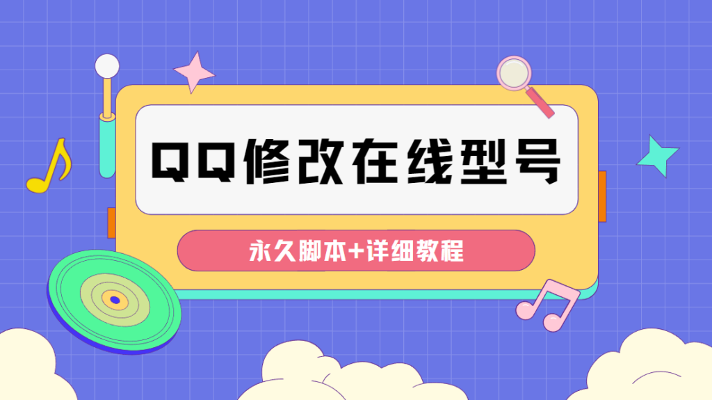 图片[1]-【装逼必备】QQ自定义一款修改QQ永久在线机型状态【永久脚本】-56课堂