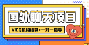 外卖收费998的国外聊天项目,打字一天3-4美金轻轻松松-56课堂