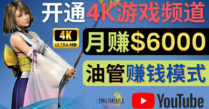 边玩游戏边赚钱的方法,开通一个4K高清游戏YouTube频道, 轻松月入6000美元-56课堂
