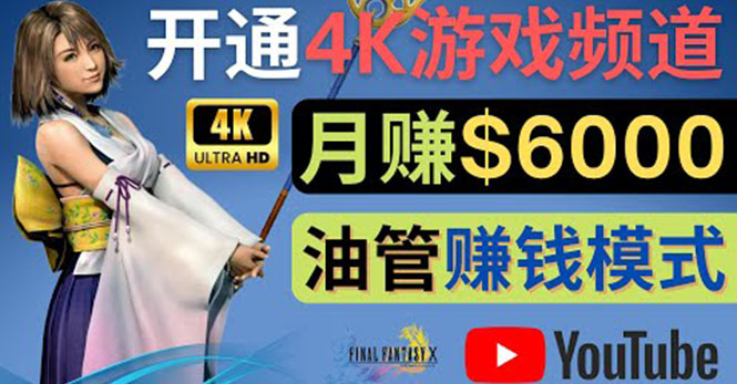 边玩游戏边赚钱的方法，开通一个4K高清游戏YouTube频道, 轻松月入6000美元-56课堂