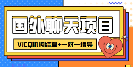 外卖收费998的国外聊天项目，打字一天3-4美金轻轻松松-56课堂