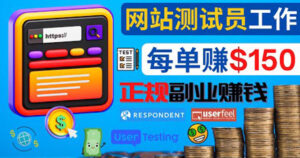 正规的副业赚钱方法,成为网站测试员,每个任务奖励最高可赚150美元-56课堂