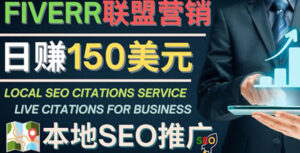 推广Google本地SEO服务,每单15美元,日赚150美元,只需发电子邮件-56课堂